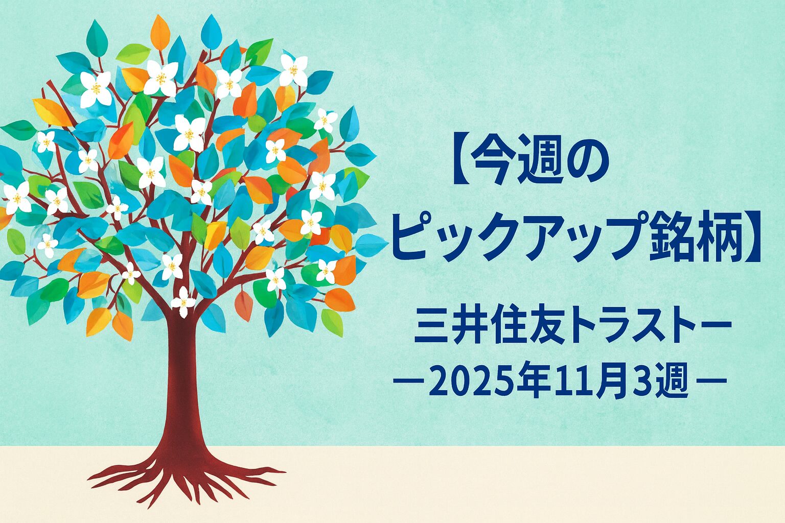 【今週のピックアップ銘柄】三井住友トラストー2025年11月3週ー