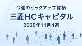 【今週のピックアップ銘柄】三菱HCキャピタルー2025年11月4週ー