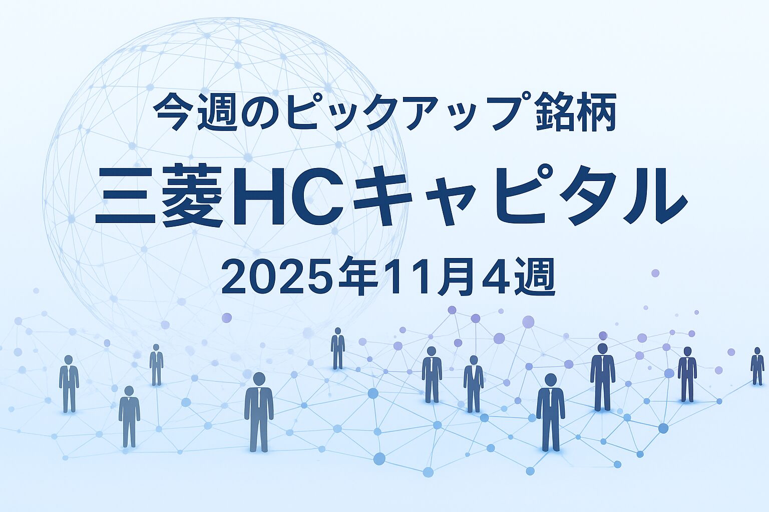 【今週のピックアップ銘柄】三菱HCキャピタルー2025年11月4週ー