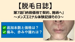 【脱毛日誌】第7話「黒髭の殲滅作戦」～メンズエミナル体験記録その3～