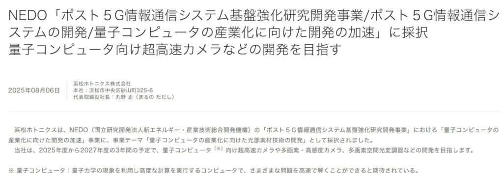 浜松ホトニクスの量子コンピュータ向け技術