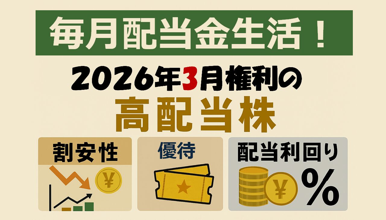 【毎月配当金生活！】3月権利の高配当株2選