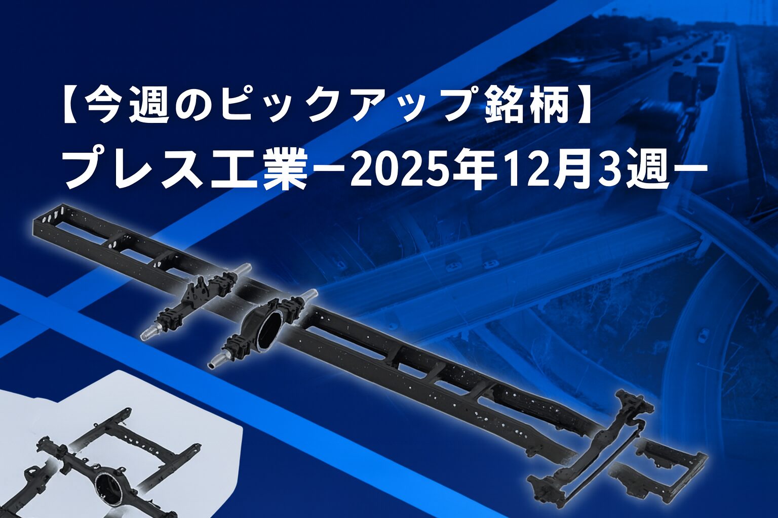 【今週のピックアップ銘柄】プレス工業ー2025年12月3週ー