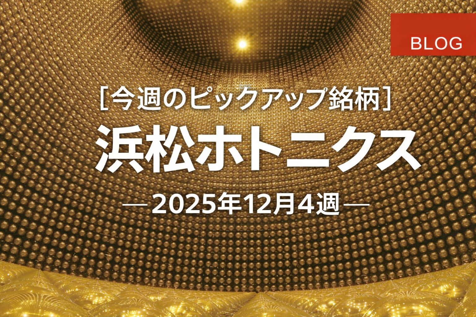 【今週のピックアップ銘柄】浜松ホトニクスー2025年12月4週ー