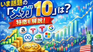 いま話題の「メガ10」とは?特徴を解説!