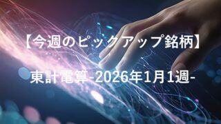 【今週のピックアップ銘柄】東計電算ー2026年1月1週ー
