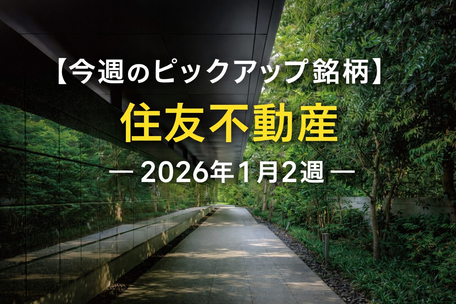 【今週のピックアップ銘柄】住友不動産ー2026年1月2週ー