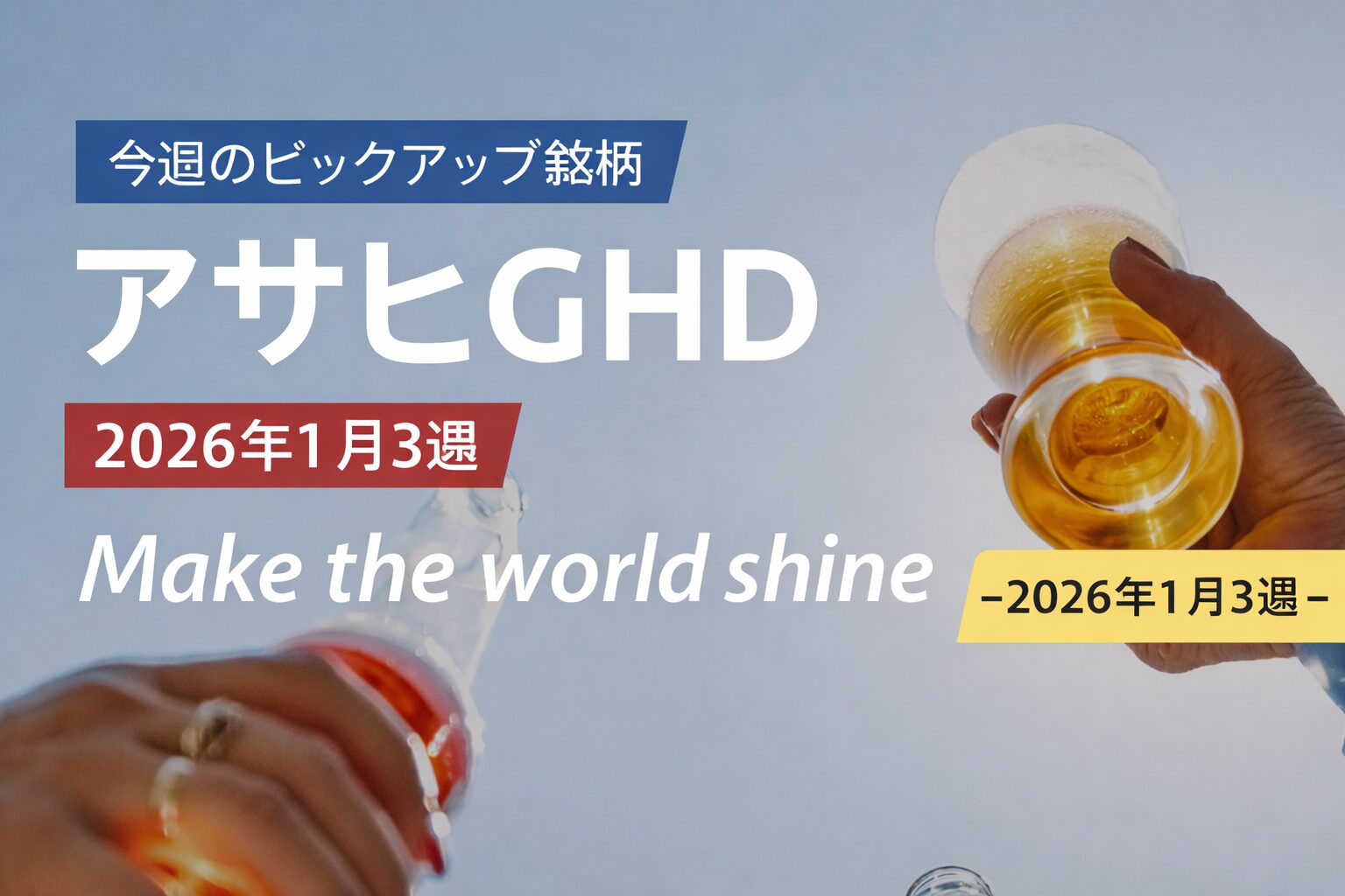 【今週のピックアップ銘柄】アサヒGHDー2026年1月3週ー