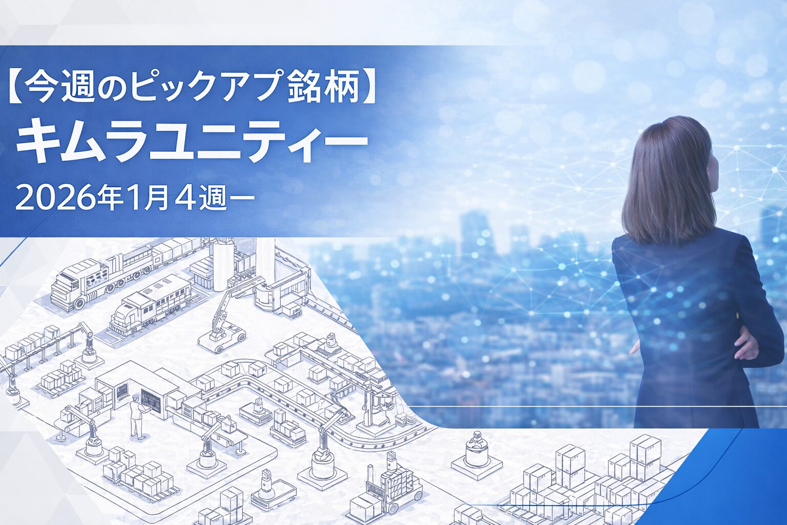 【今週のピックアップ銘柄】キムラユニティーー2026年1月4週ー