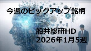 【今週のピックアップ銘柄】船井総研HDー2026年1月5週ー