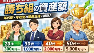 【年齢別】勝ち組資産額とは！？〜あなたは資産形成の勝者か？〜