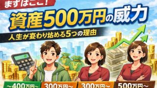 【まずはここ】資産500万円の威力｜人生が変わり始める5つの理由