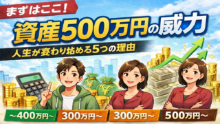 【まずはここ】資産500万円の威力|人生が変わり始める5つの理由