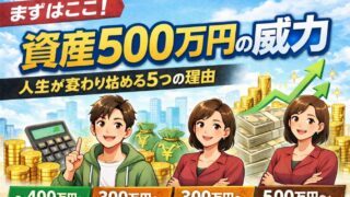 【まずはここ】資産500万円の威力｜人生が変わり始める5つの理由