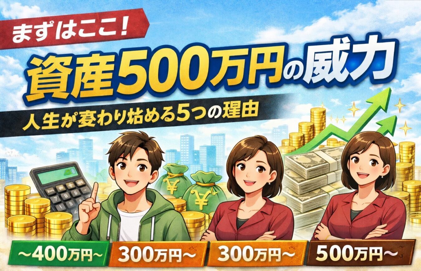 【まずはここ】資産500万円の威力｜人生が変わり始める5つの理由