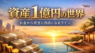 資産1億円の世界｜お金から完全に自由になるライン