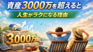 資産3000万円を超えると人生がラクになる理由