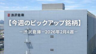 【今週のピックアップ銘柄】澁澤倉庫ー2026年2月4週ー