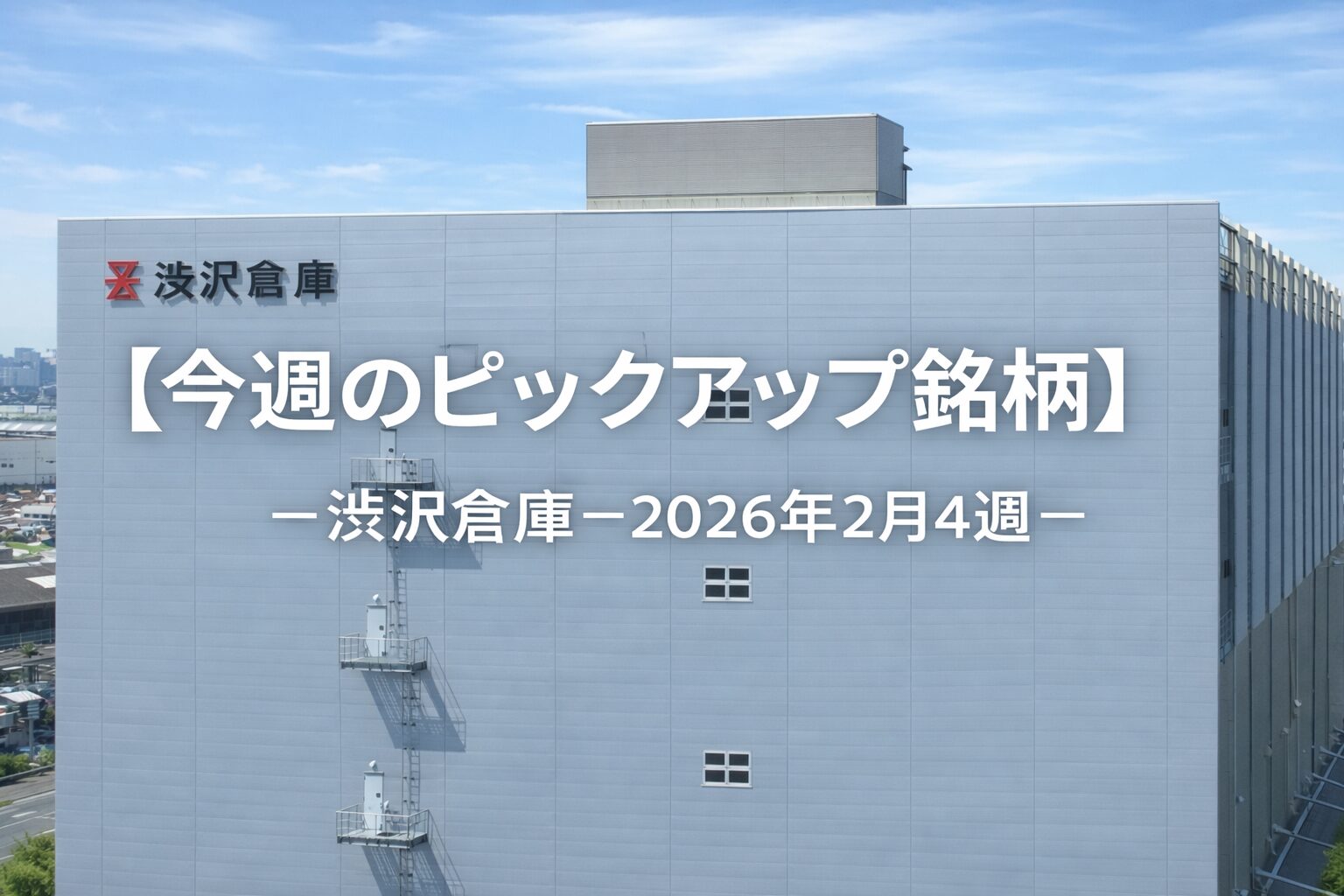 【今週のピックアップ銘柄】澁澤倉庫ー2026年2月4週ー