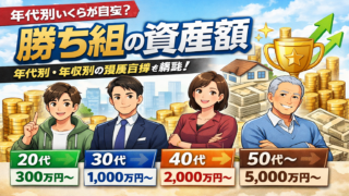 【年齢別】勝ち組資産額とは!?〜あなたは資産形成の勝者か?〜