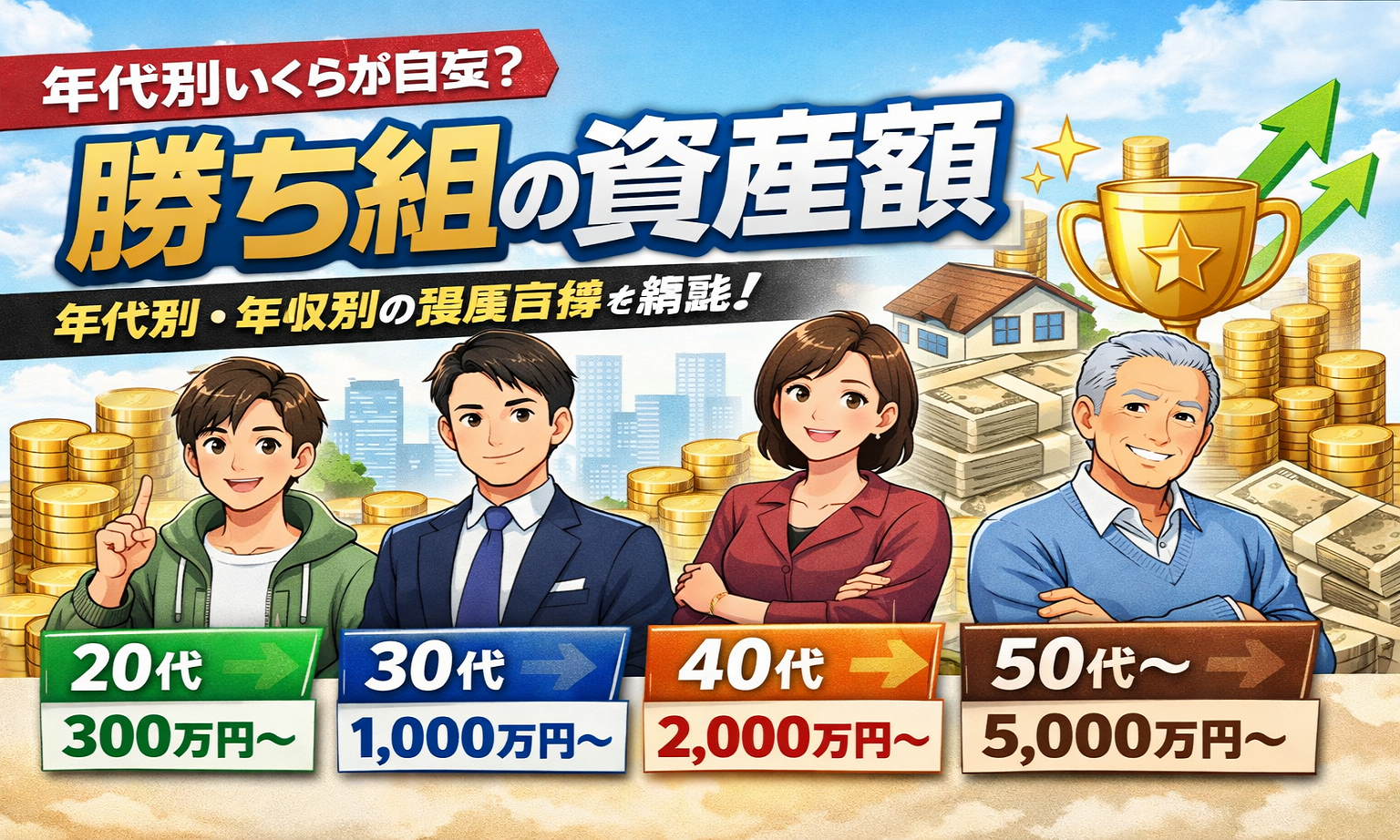 勝ち組資産額