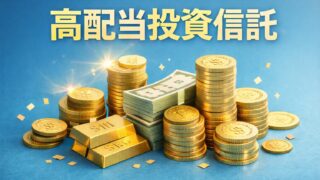 【2026年版】高配当投資信託おすすめ15選｜SCHD・VYM・Tracers徹底比較