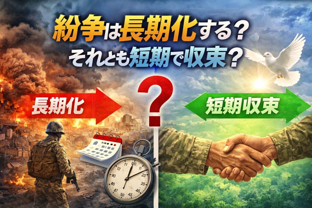 紛争は長期化する?それとも短期で収束?