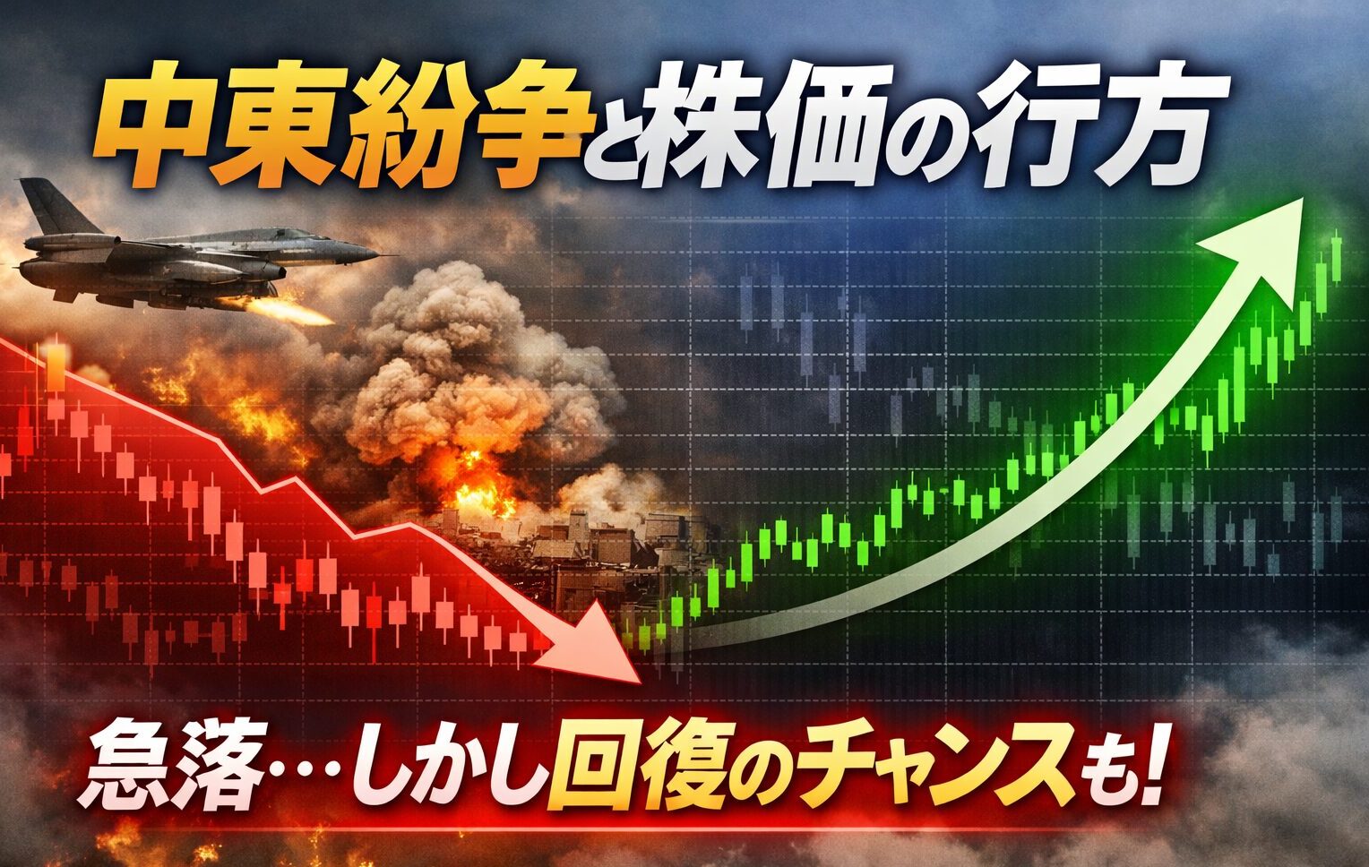 イランとアメリカの紛争で世界株安…それでも株式市場は回復する理由