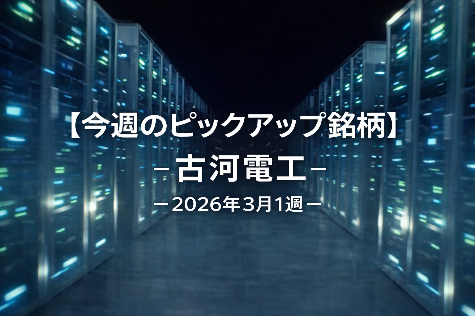 【今週のピックアップ銘柄】古河電気工業ー2026年3月1週ー