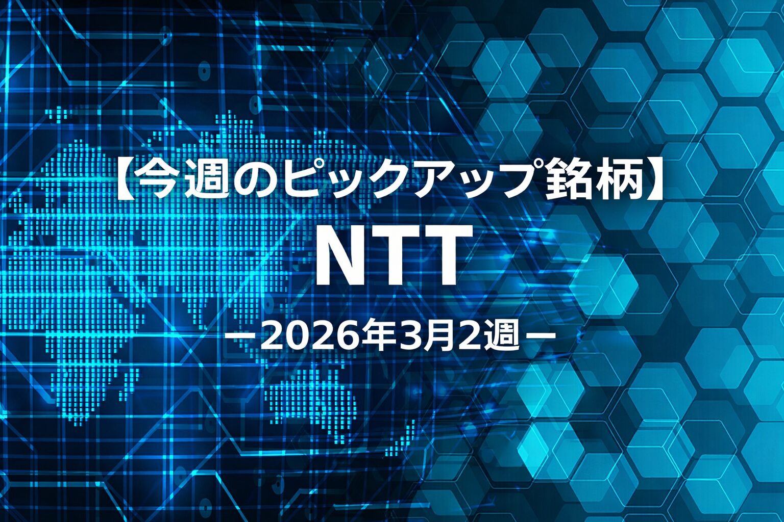 【今週のピックアップ銘柄】NTTー2026年3月2週ー