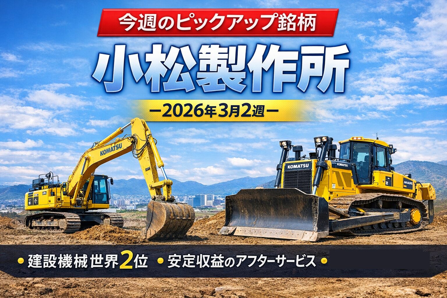 【今週のピックアップ銘柄】小松製作所ー2026年3月3週ー
