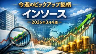 【今週のピックアップ銘柄】インソースー2026年3月4週ー