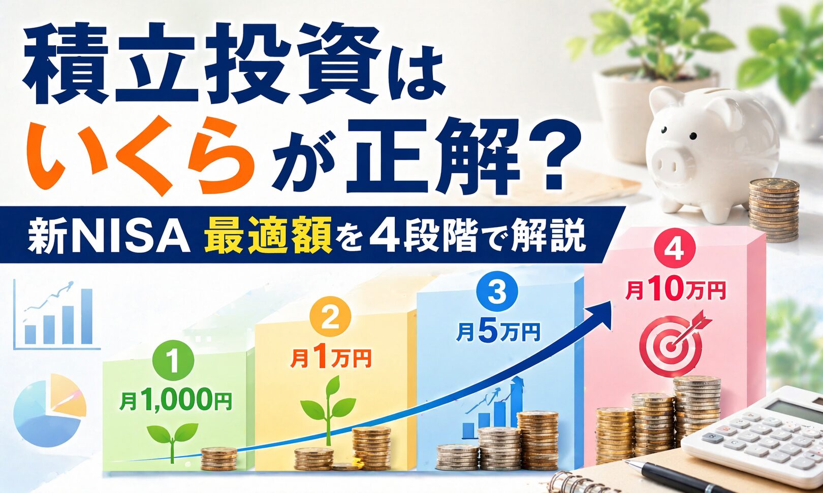 積立投資はいくらが正解？新NISAの最適額を4段階で解説