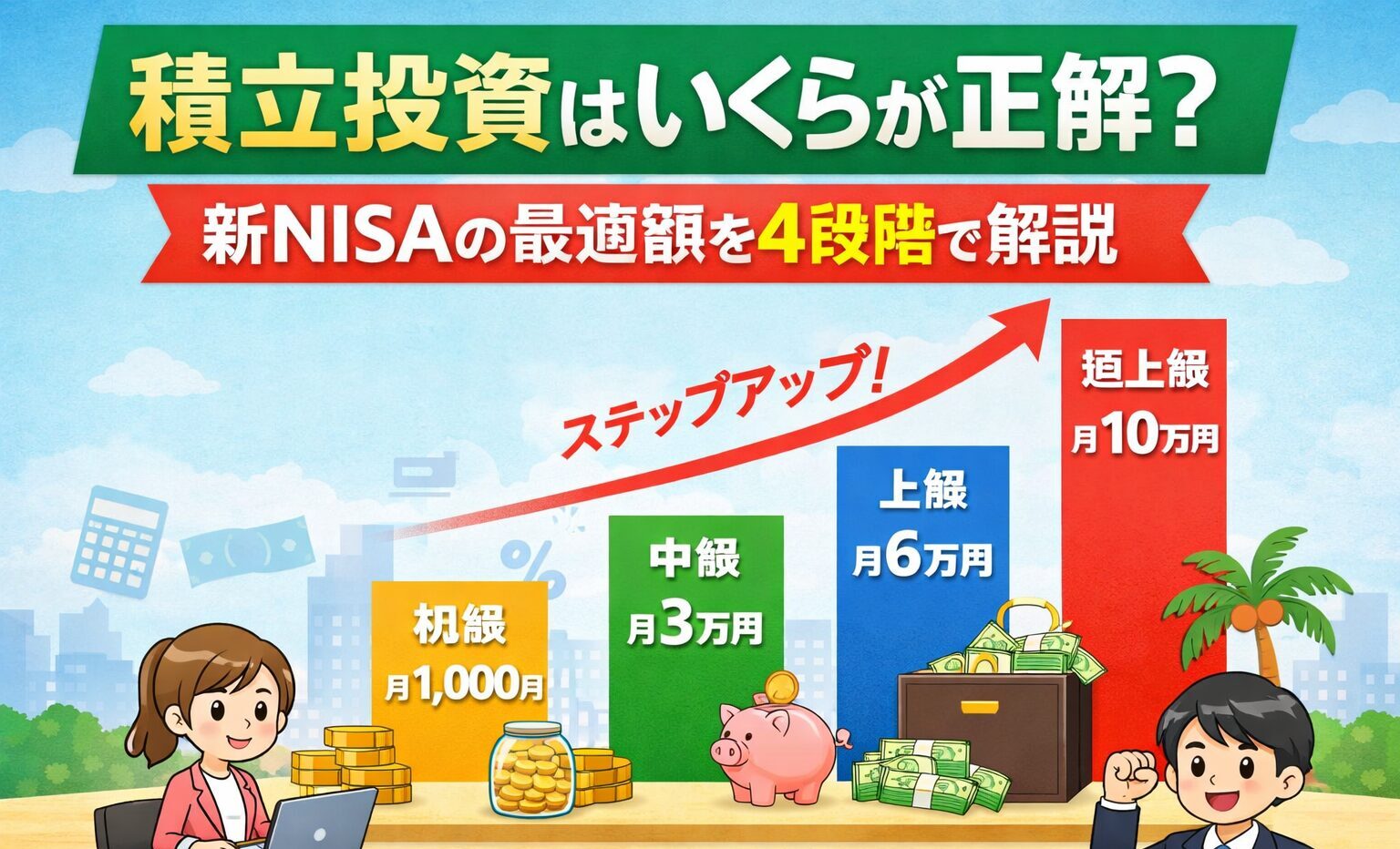 積立投資はいくらが正解？新NISAの最適額を4段階で解説