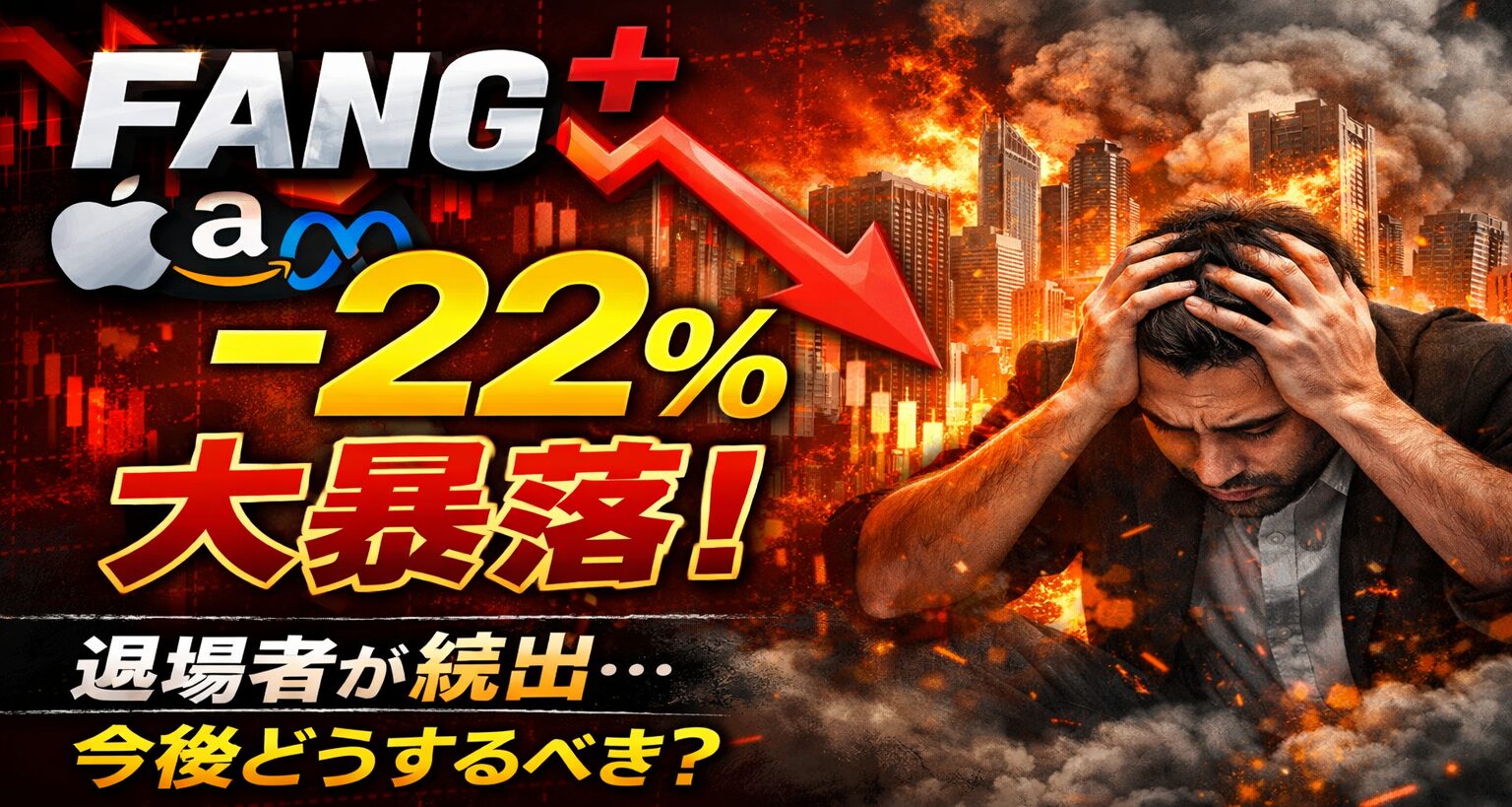 【2026年最新】FANG+が-22%の衝撃｜退場者が続出する理由とは？
