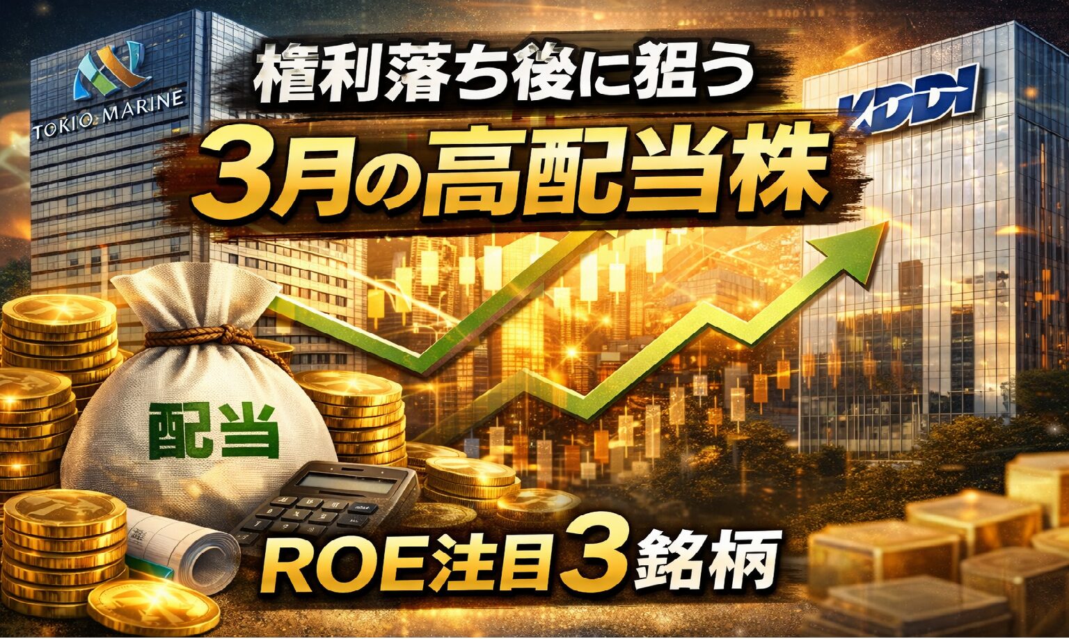【2026年3月】権利落ち後に狙う高配当株2選｜ROE改善余地で選ぶ長期投資戦略