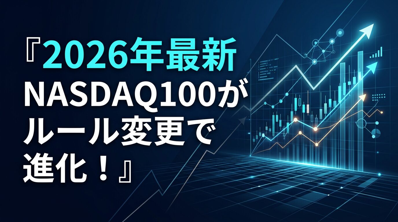 【2026年最新】NASDAQ100がルール変更で進化！最短15日で超大型IPOを取り込む時代へ