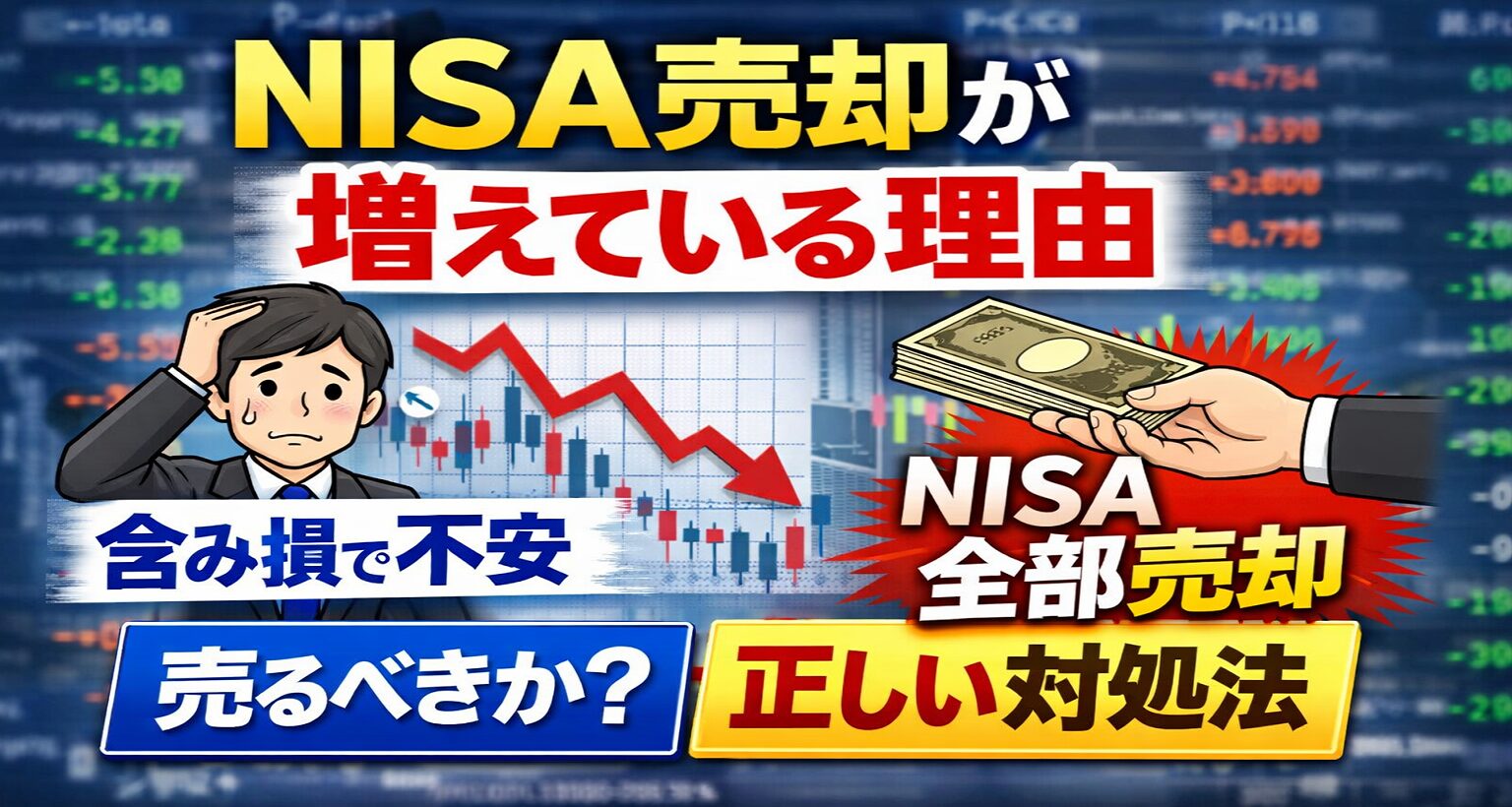 【話題】NISAを全部売却する人が増えている理由｜今、投資家に起きている“本当の問題”