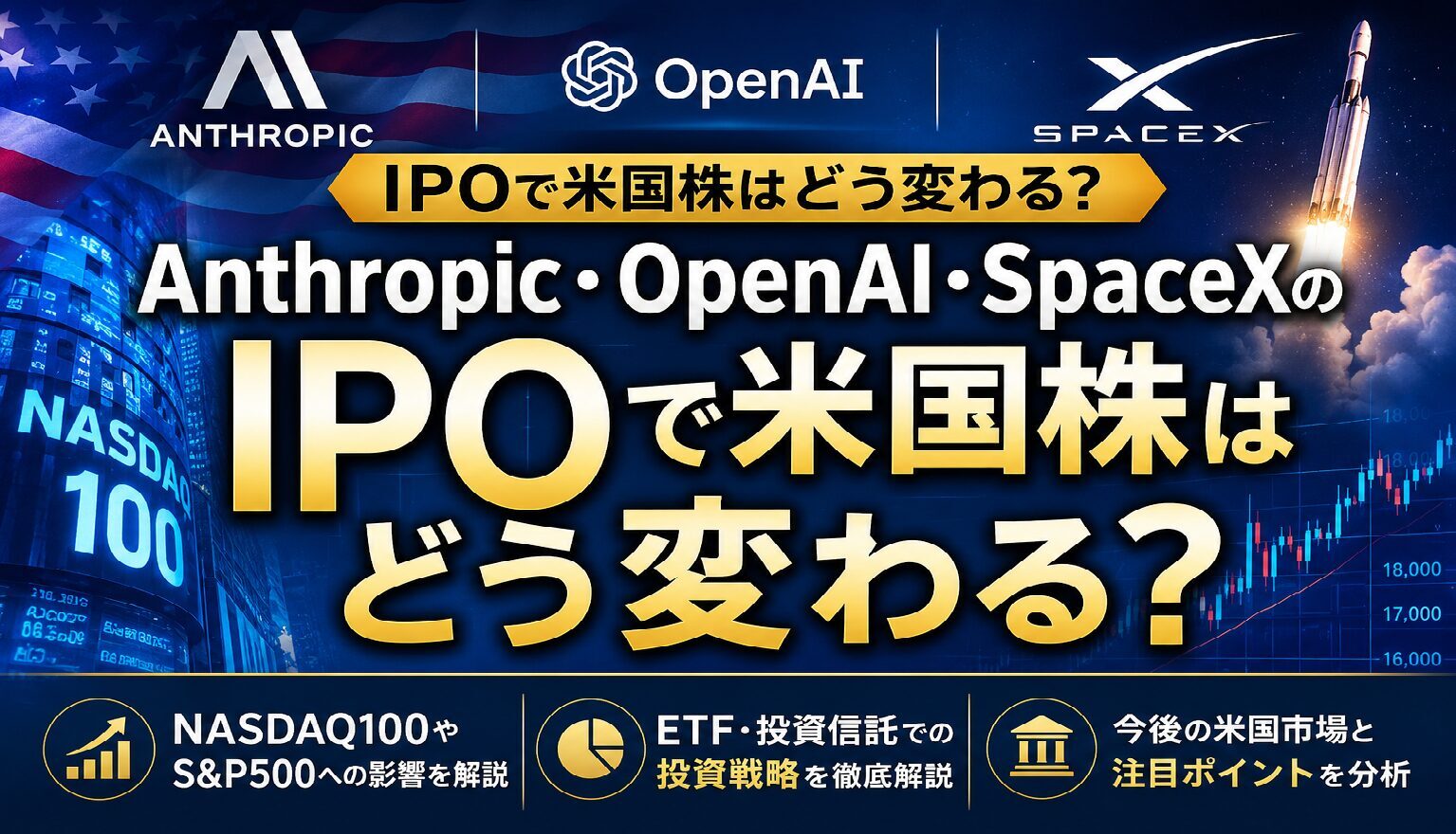 470兆円の未上場3社が市場を変える？Anthropic・OpenAI・SpaceX投資の戦略