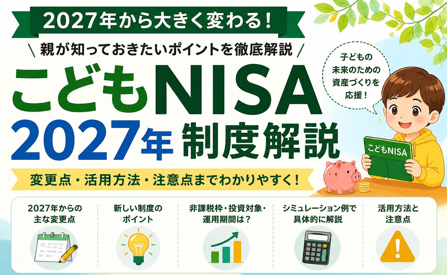 2027年スタート「こどもNISA」とは？“時間”の投資戦略