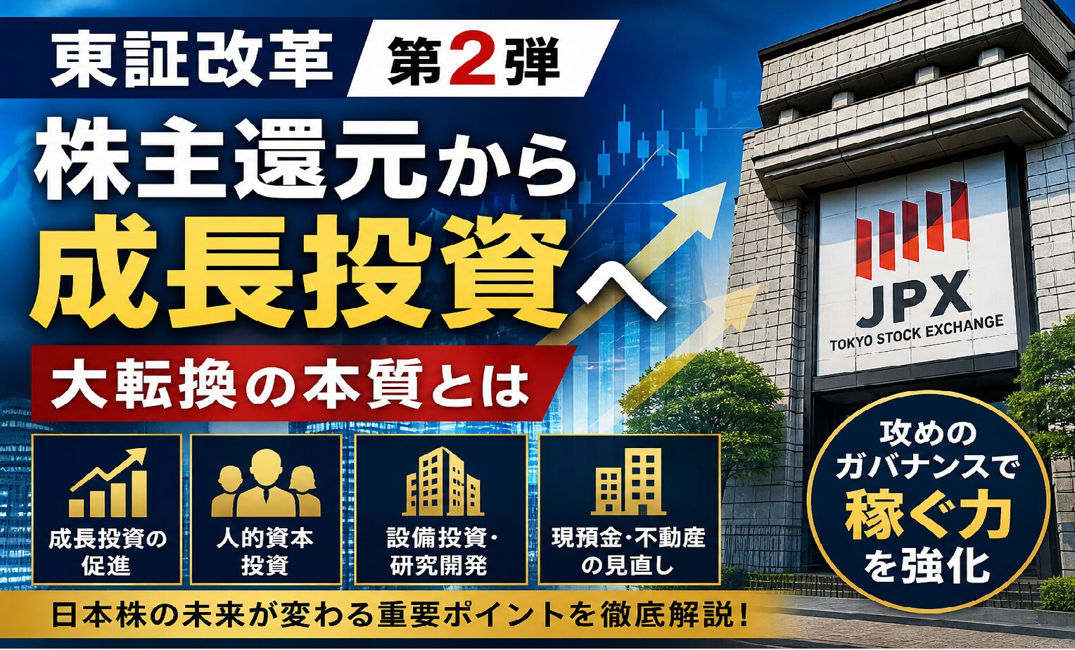 東証改革は次のステージへ―「株主還元」から「成長投資」―