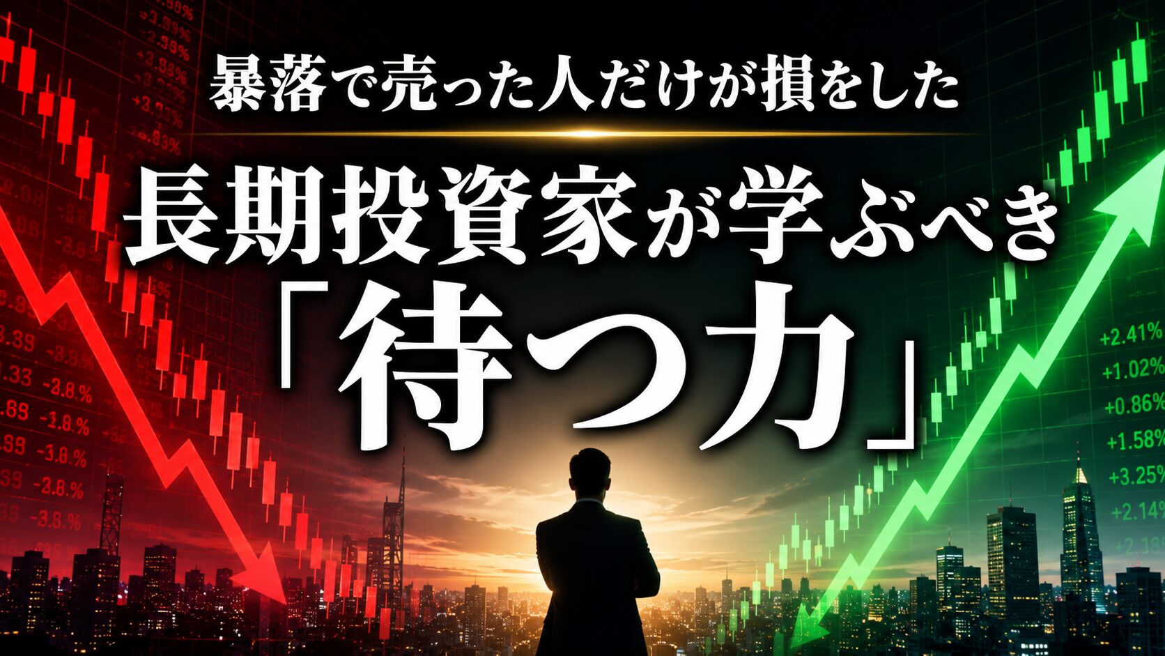 暴落で売った人だけが損をした1週間｜長期投資家が学ぶべき「待つ力」