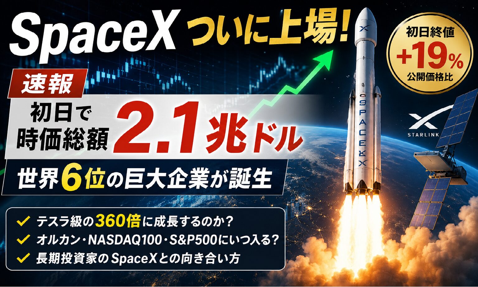 SpaceXついに上場！初日で時価総額2.1兆ドルへ。テスラ級の成長はあるのか？