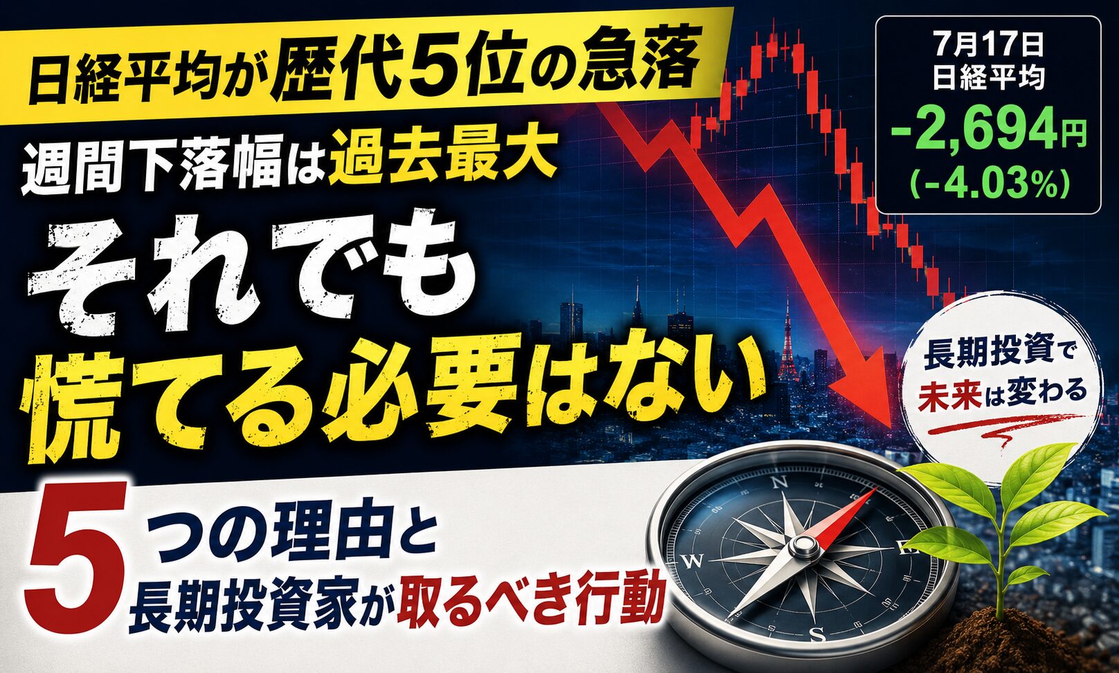 【日経平均が歴代5位の急落】週間下落幅は過去最大。それでも慌てて売る必要はない5つの理由