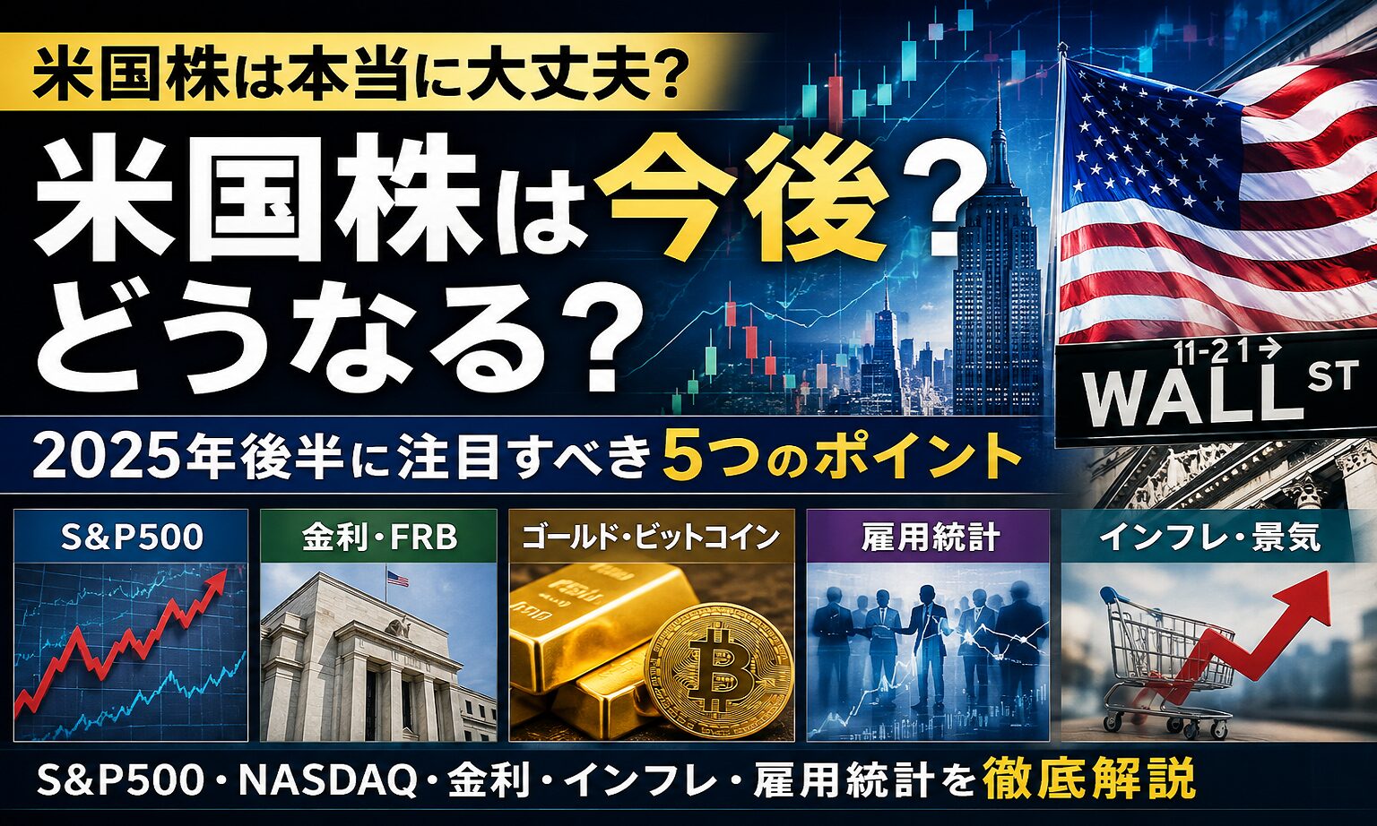 米国株の今後は？注目すべき5つのポイント｜S&P500・ゴールド・金利・雇用統計