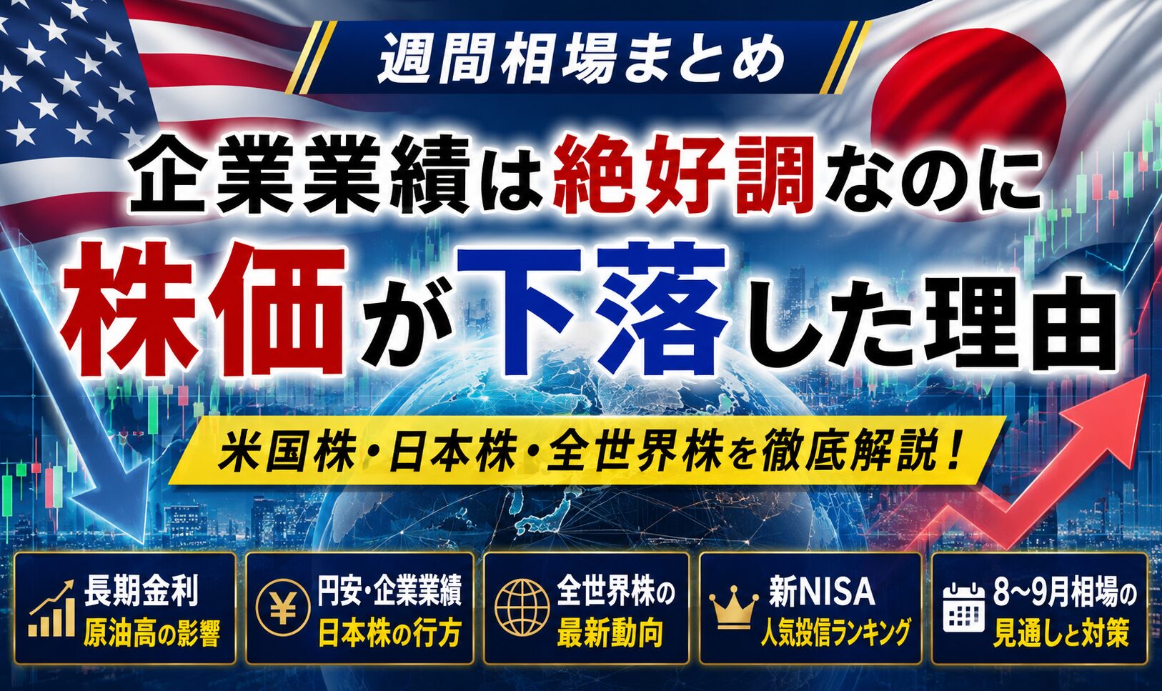 企業業績は絶好調なのに株価は下落？今週の米国株・日本株を徹底解説