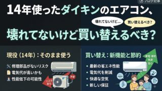 14年使ったダイキンのエアコン、壊れてないけど買い替えるべき？電気代を比較してみた