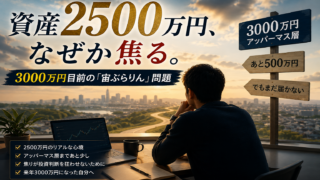 資産2500万円、なぜか焦る。3000万円目前の「宙ぶらりん」問題