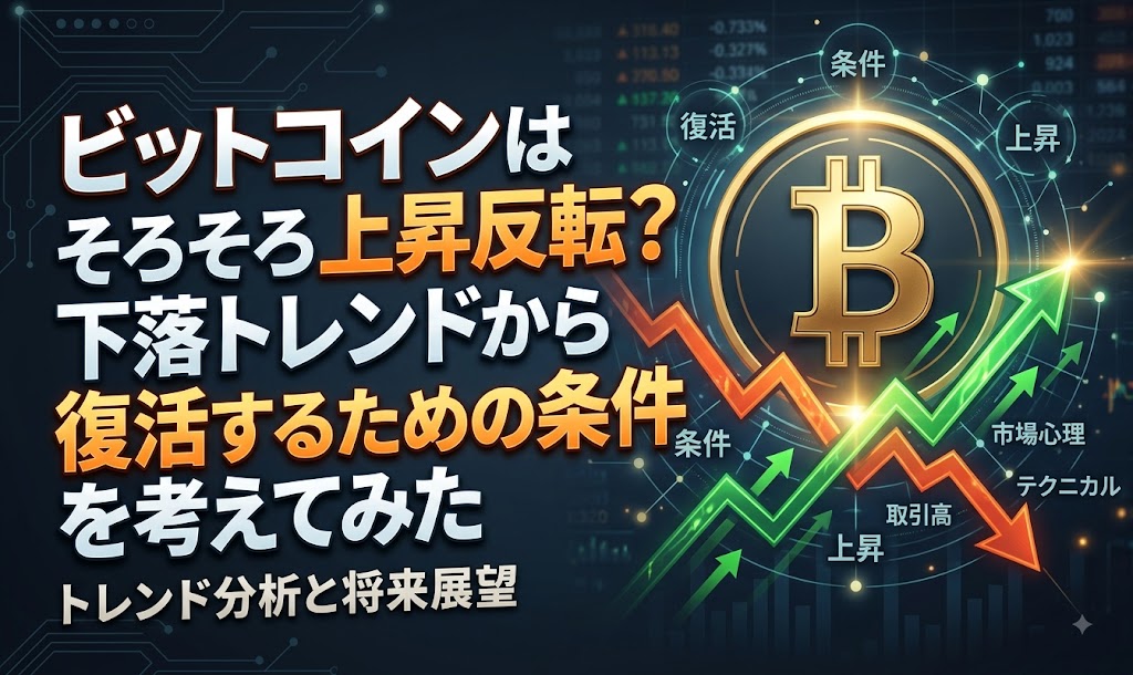 ビットコインはそろそろ反転上昇？下落トレンドから復活するための条件を考えてみた