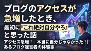 ブログのアクセスが急増したとき、最初に『これ絶対自分やろ』と思った話